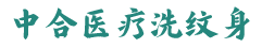 烟台中合医疗美容诊所有限公司